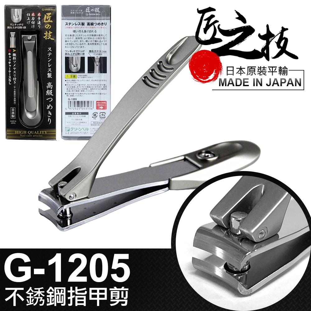 工研【GREEN BELL】日本匠之技75mm不鏽鋼指甲剪附銼刀-小(G-1113