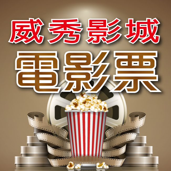 全台威秀影城電影票4張