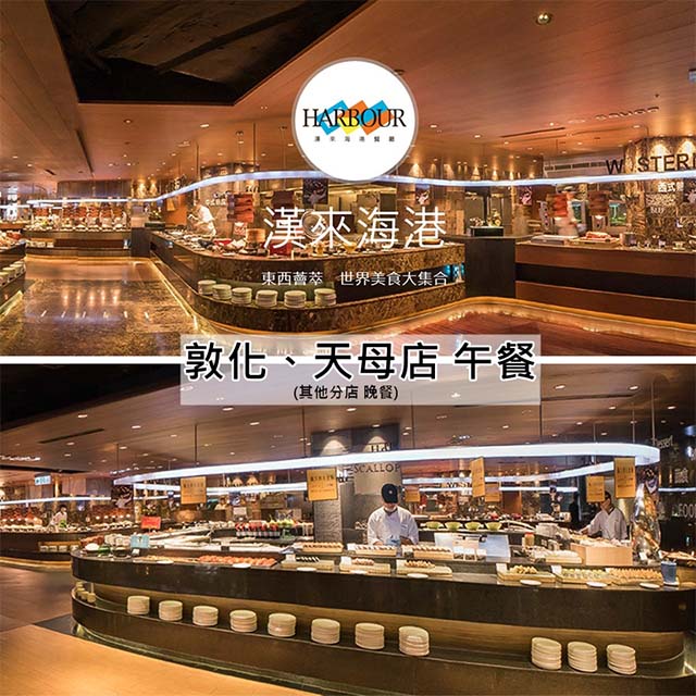 漢來海港餐廳 敦化/天母店平日自助午餐餐券4張