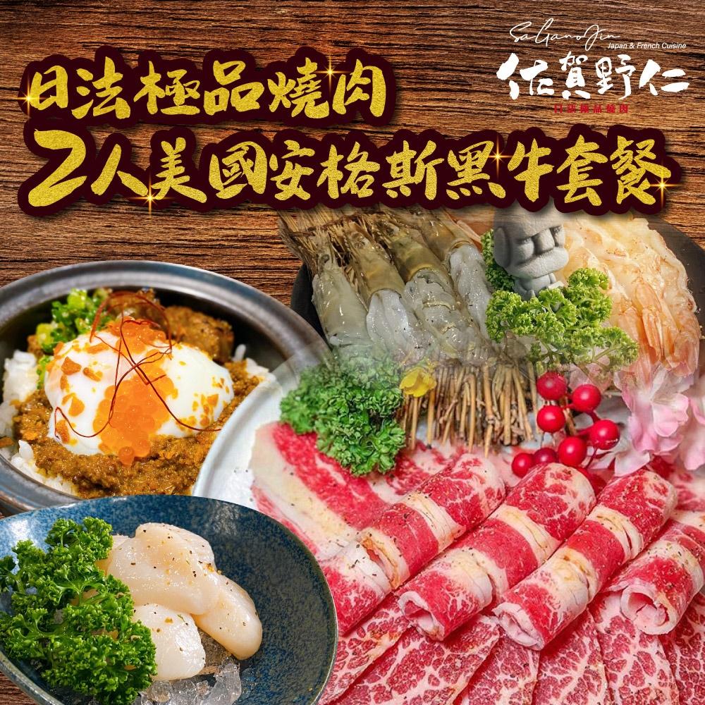 佐賀野仁日法極品燒肉 【台中】2人美國安格斯黑牛套餐