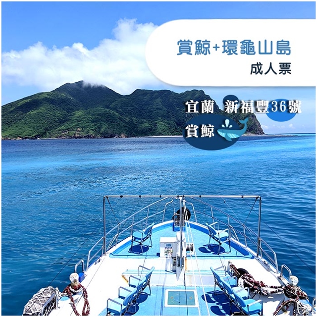 JIN36 新福豐36號賞鯨 【宜蘭】+環龜山島-成人票