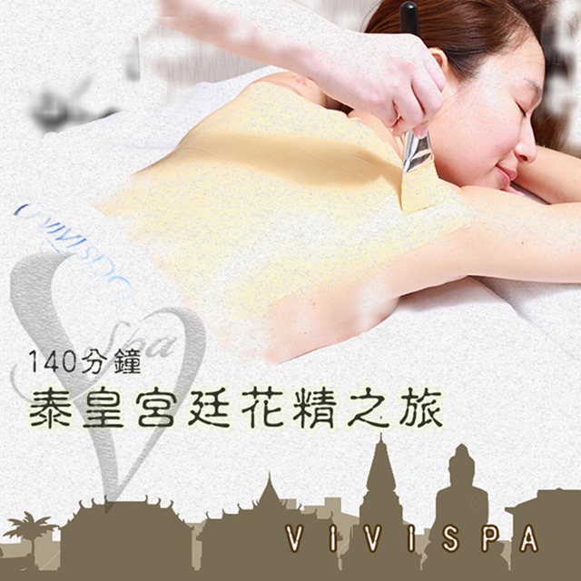 SPA 【全台多點】VIVI泰皇宮廷花精之旅140分鐘