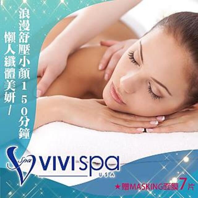SPA VIVI懶人纖體美妍/浪漫舒壓小顏150分(2擇1)贈MASKING面膜7片