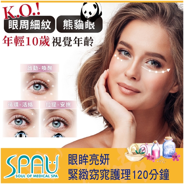 SPA 【多分店】U美學聯盟-眼眸亮妍緊緻窈窕護理120分鐘