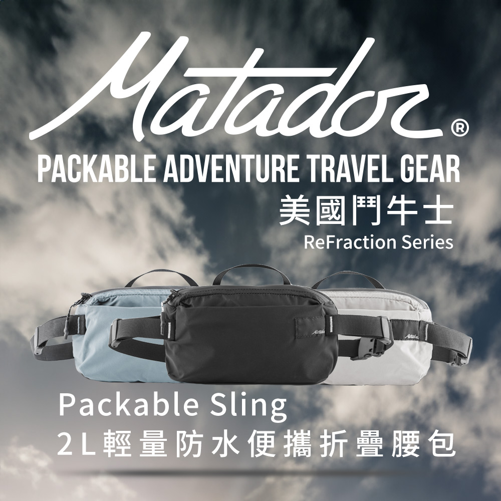 Matador 鬥牛士  ReFraction Packable Sling 2L輕量防水便攜折疊腰包   /出國旅遊必備