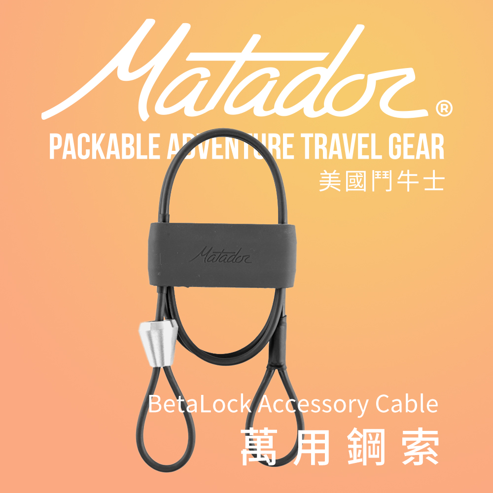 Matador 鬥牛士  BetaLock Accessory Cable萬用鋼索/安全索/D扣/安全帽/車鎖/腳踏車/名牌/展示