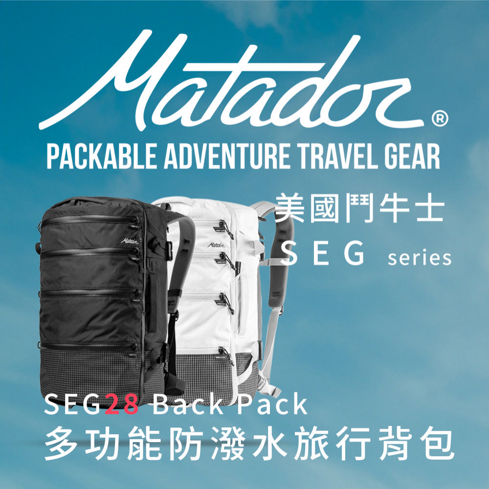 Matador 鬥牛士 SEG28 Backpack 多功能防潑水日用背包 - 灰白色 /旅行袋/登機包/防潑水/outdoor/親子包/健身包/出國 /行李袋/運動袋