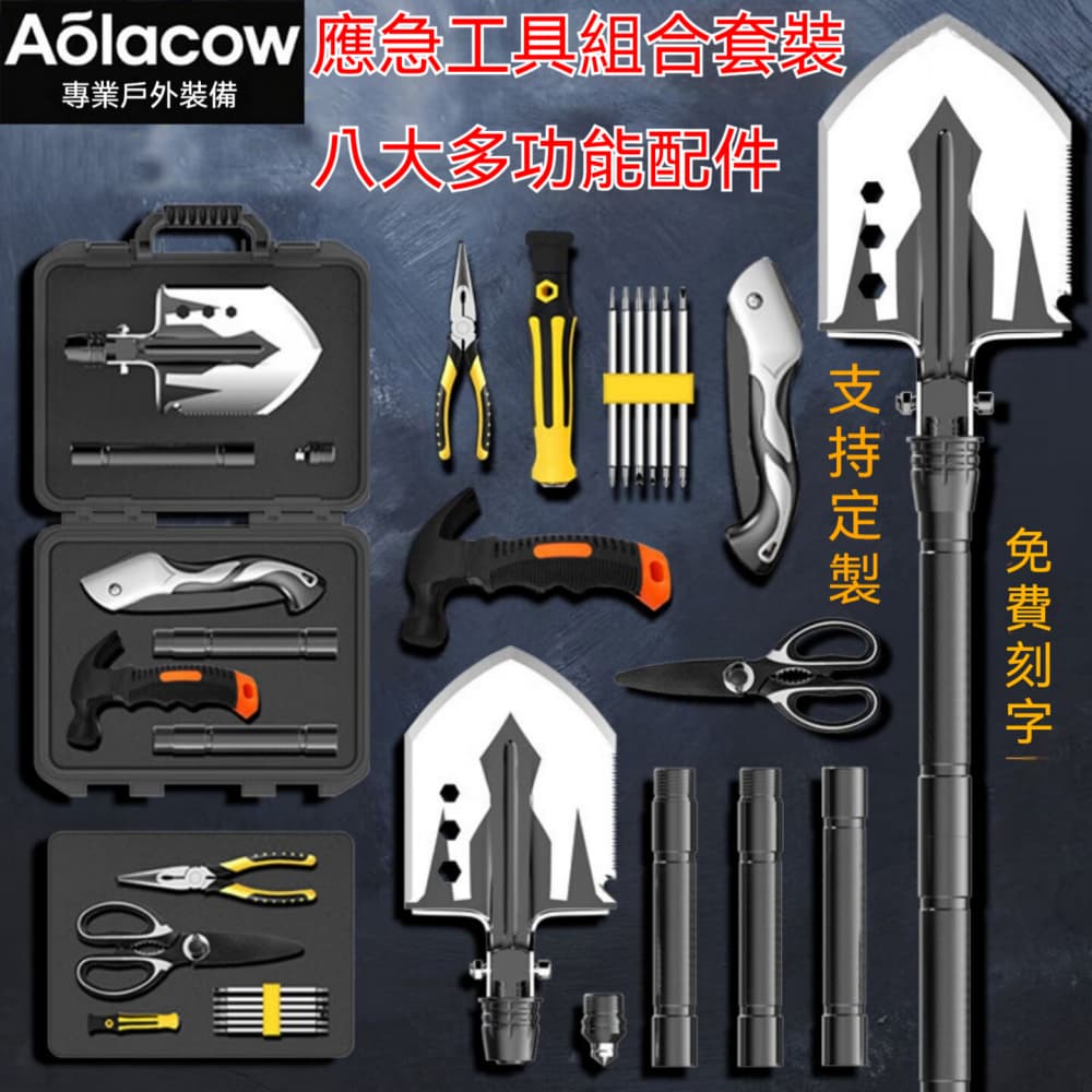 八大工具應急工具箱AOLACOW折疊多功能工兵鏟戶外露營求生套裝