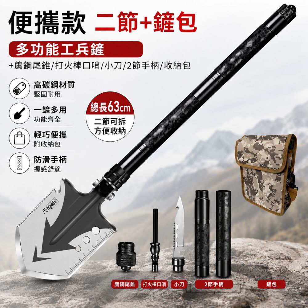 多功能工兵鏟 63cm二節可拆式（工兵鏟 多功能鏟 高碳鋼戶外鏟 附收納包 野外工具組）
