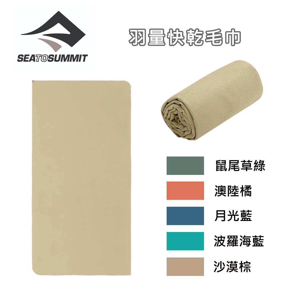 露營 Sea to Summit 羽量快乾毛巾S