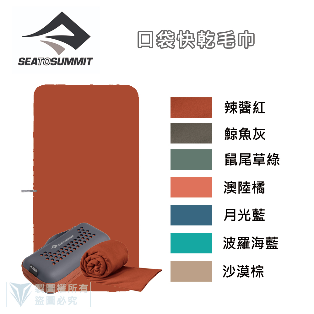 SEA TO SUMMIT 口袋型快乾毛巾 - XL