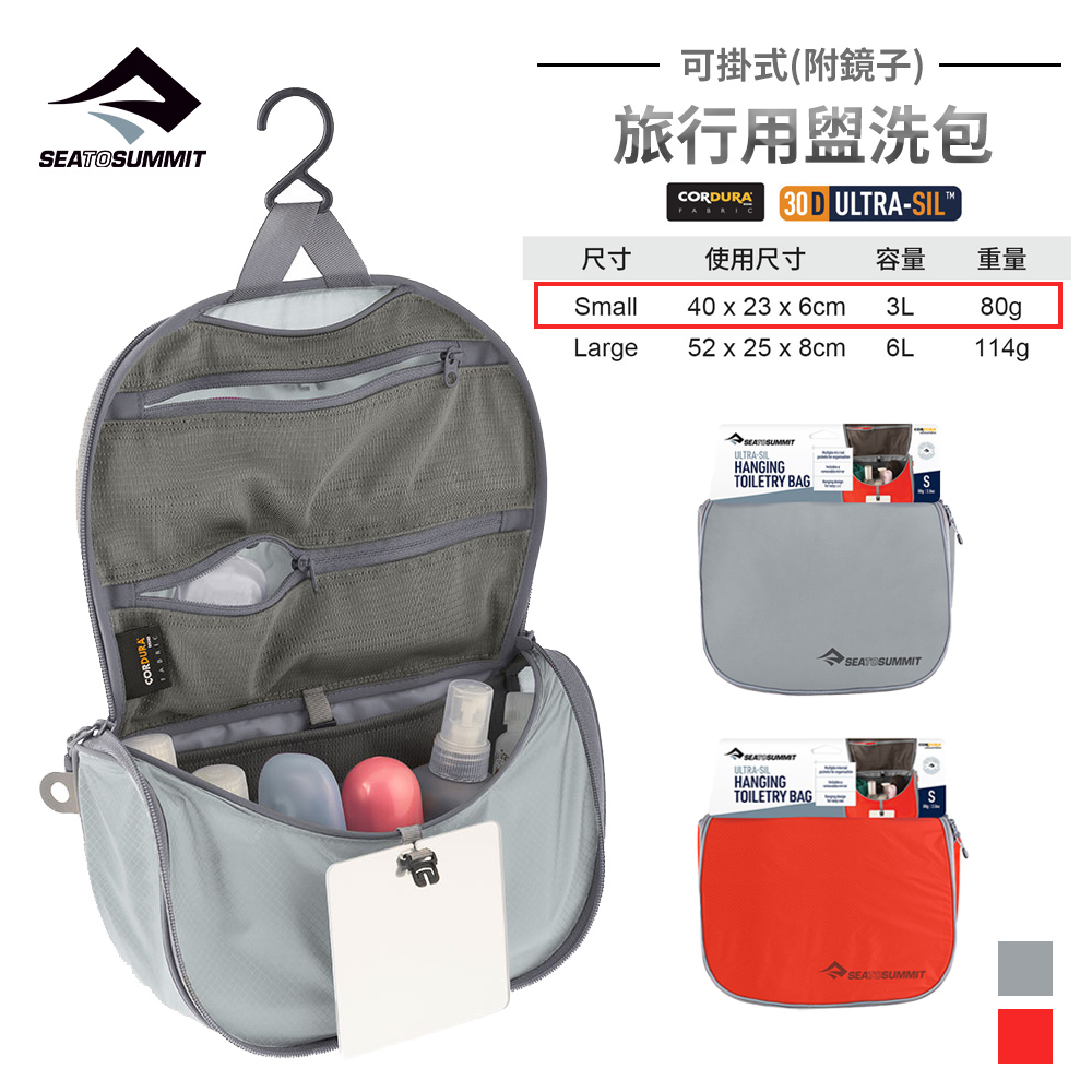 SEA TO SUMMIT 旅行用可掛式盥洗包 附鏡子-S