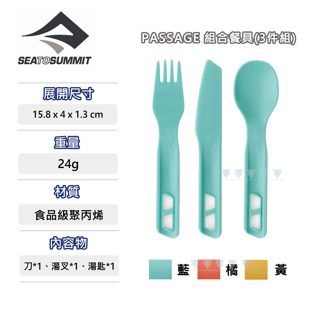 露營 Sea to Summit Passage 餐具3 件組刀叉匙