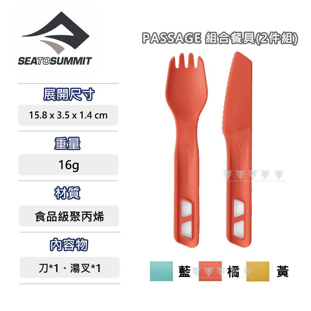 露營 Sea to Summit Passage 餐具2 件組刀湯叉