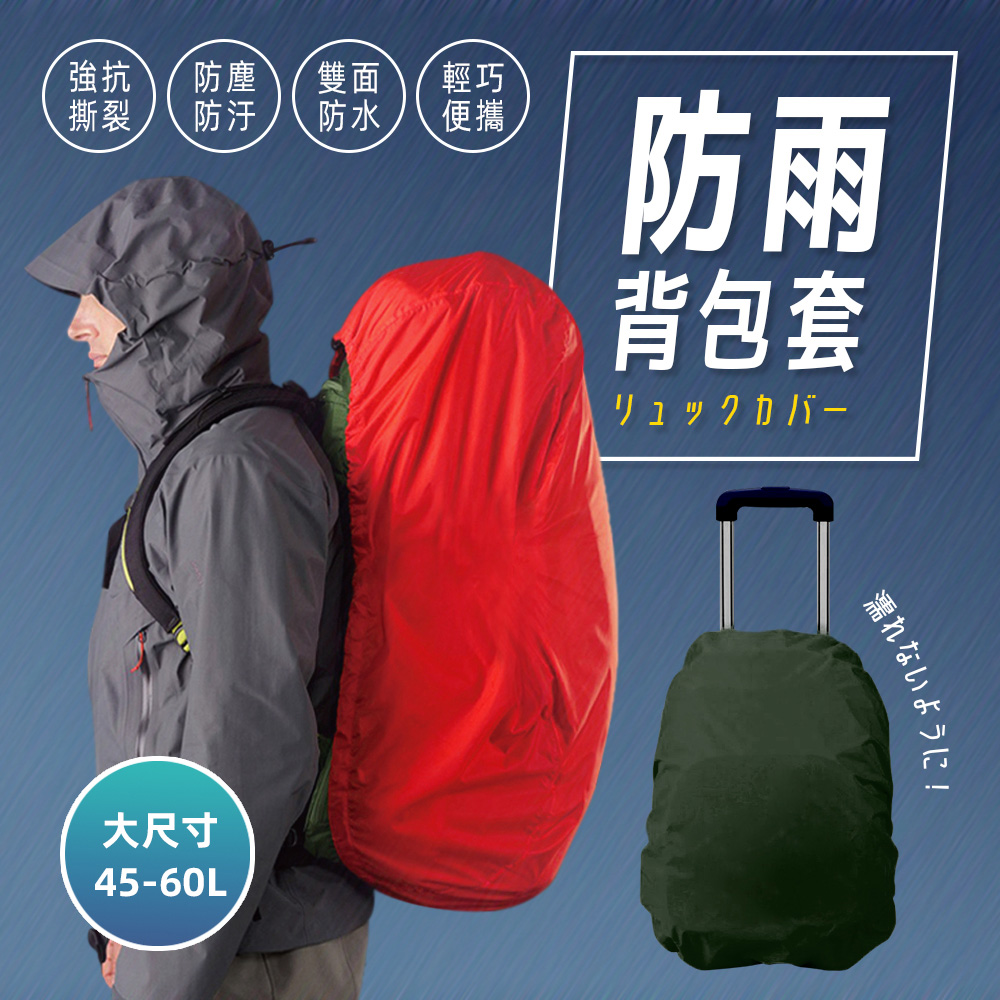 【AsaBuru】加大升級款！背包防雨套