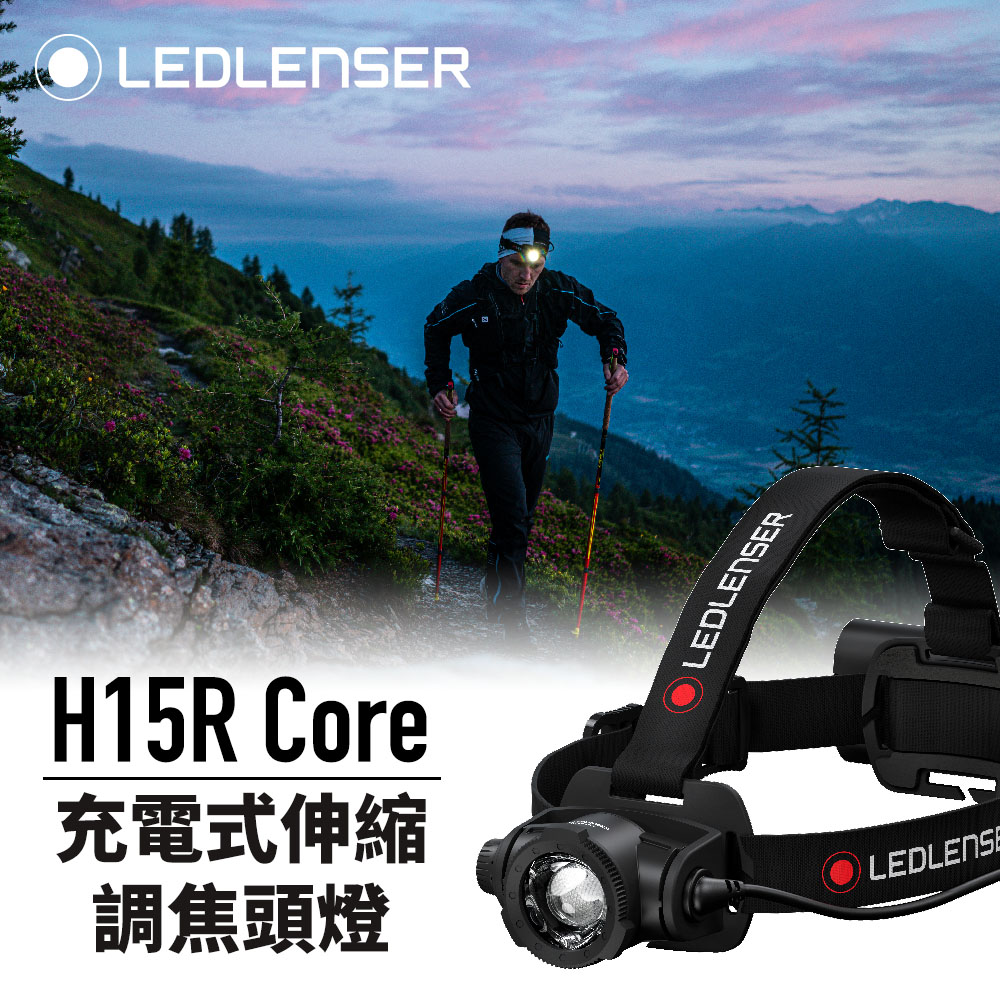 LED LENSER 萊德雷神  德國Ledlenser H15R Core 充電式伸縮調焦頭燈