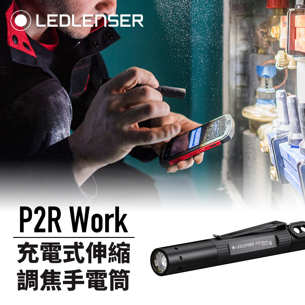 LEDLENSER 萊德雷神 P2R Work 充電式筆型手電筒 110流明 伸縮調焦 磁吸充電