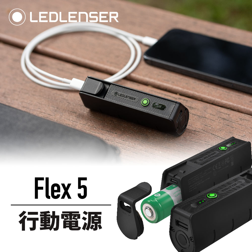 LEDLENSER 萊德雷神 德國Ledlenser Flex5行動電源