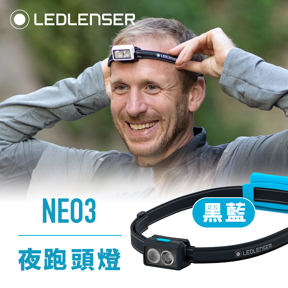 LED LENSER 萊德雷神 德國Ledlenser NEO3 夜跑,越野跑頭燈(黑藍)