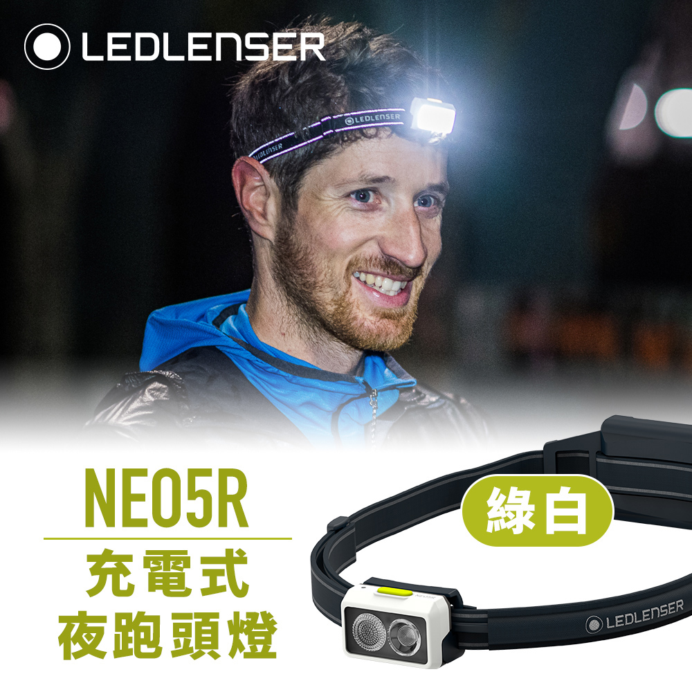 LEDLENSER 萊德雷神 NEO5R 充電式夜跑越野跑頭燈 600流明 後方紅燈 綠白