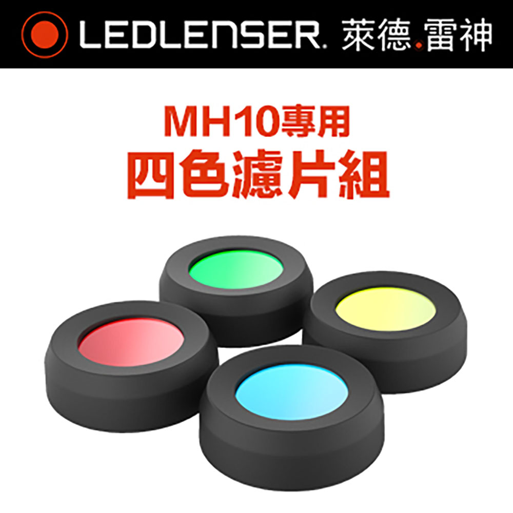 德國Ledlenser 原廠MH10專用四色濾片組