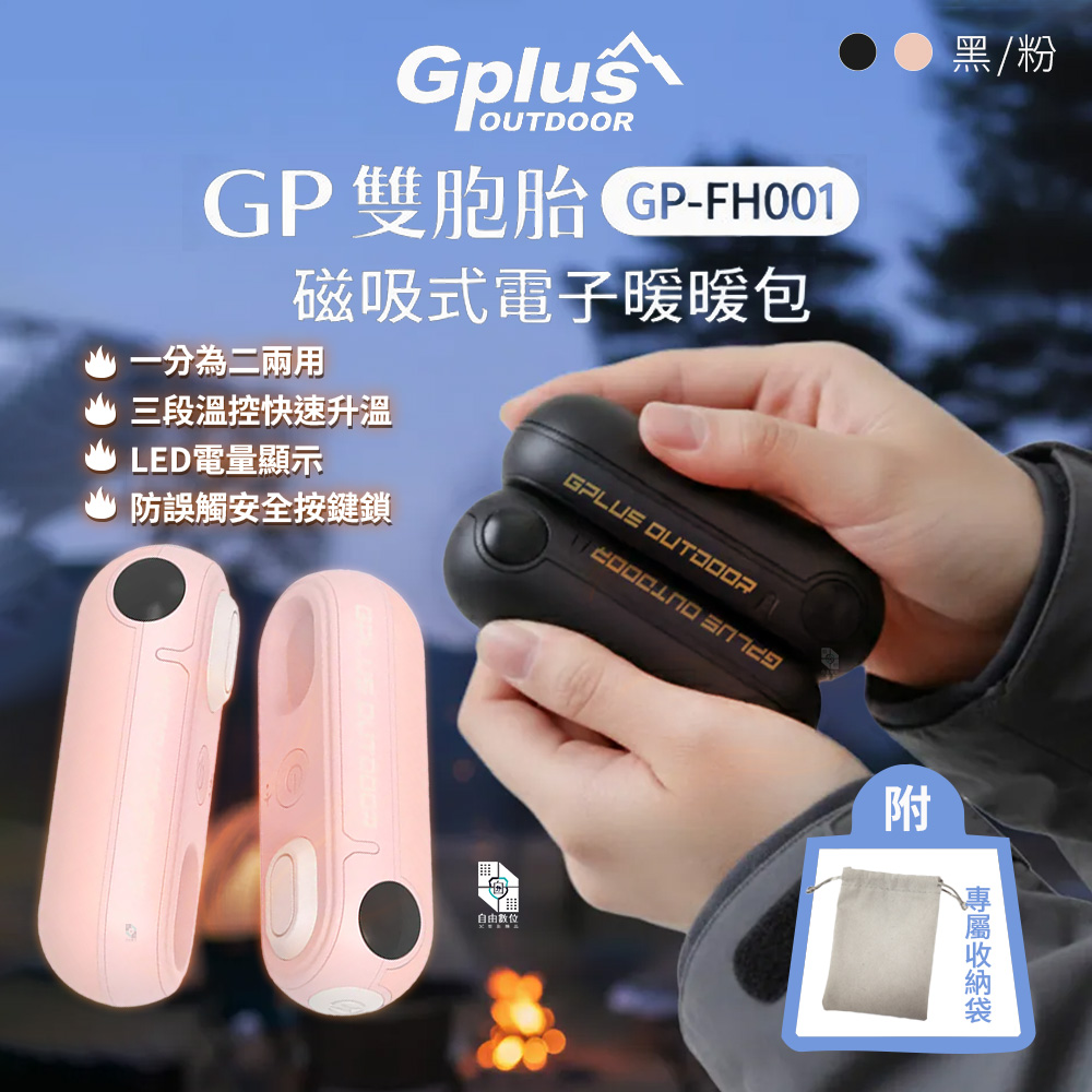 G-PLUS 拓勤 GP-FH001 GP雙胞胎磁吸式電子暖暖包 快速升溫暖手寶充電