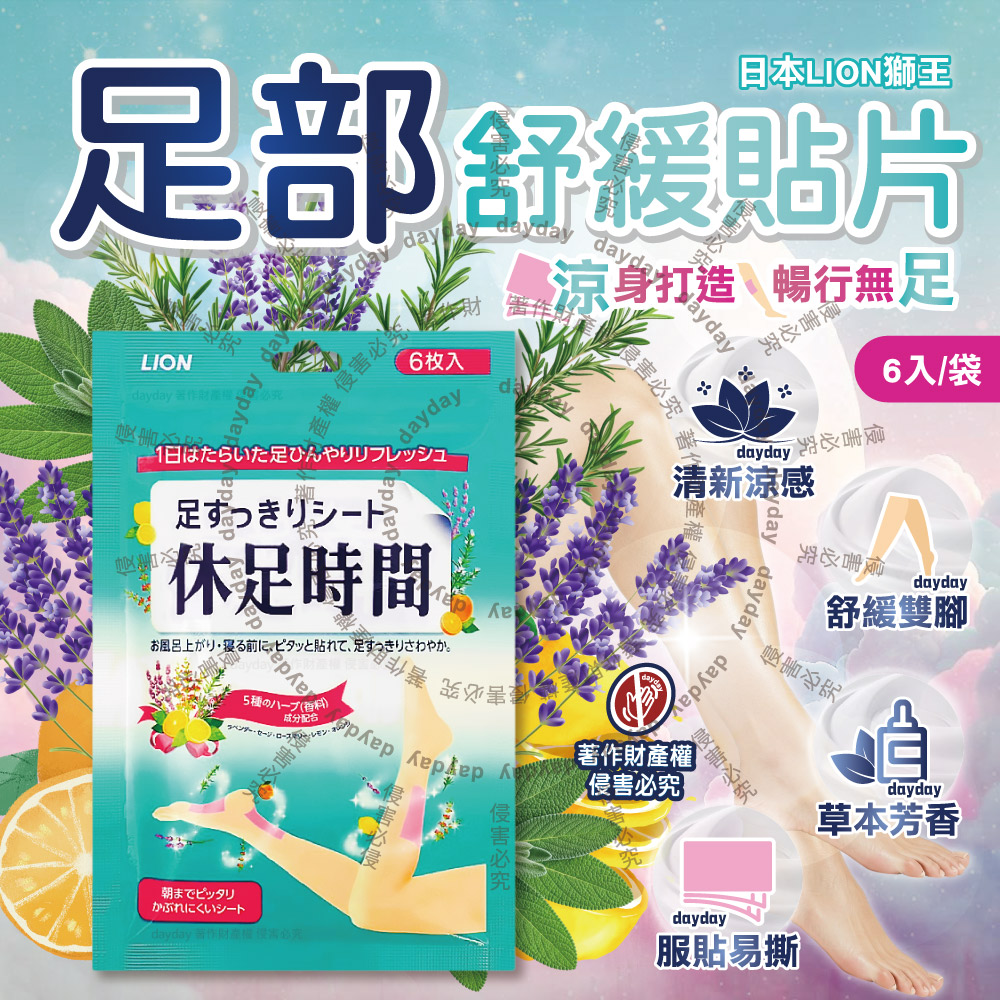 LION 日本獅王 休足時間腿部放鬆舒緩雙腳清涼感貼片6入/綠袋(鐵腿專用美足貼,帶走熱氣釋放冰涼感)