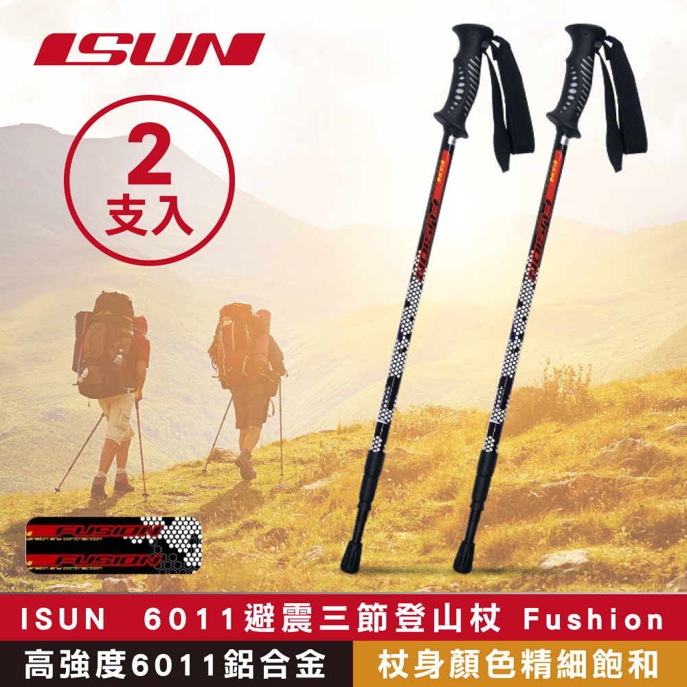 ISUN (2支) 6011避震三節登山杖 Fushion蜂巢黑 (高強度6011鋁合金 台灣製造)