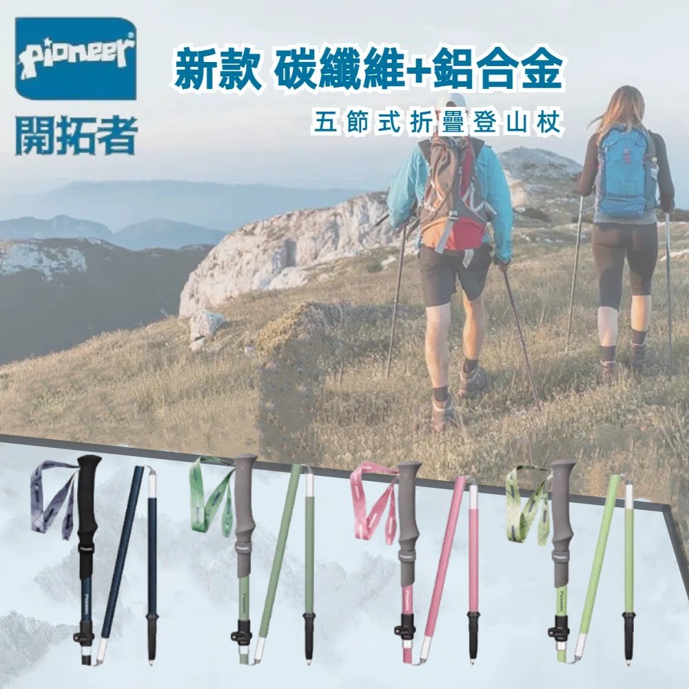 Pioneer 開拓者 新款消光系碳纖維+鋁合金 五節登山杖 2入附杖袋 四色任選