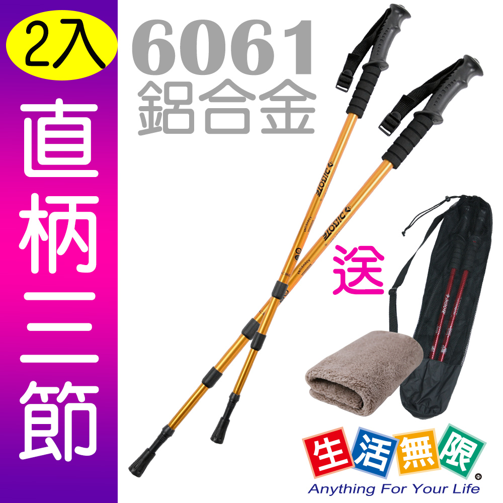 生活無限 登山杖三節/經典款 直柄(金黃 2入)/6061鋁合金 N02-108-1《贈送背袋+方巾》
