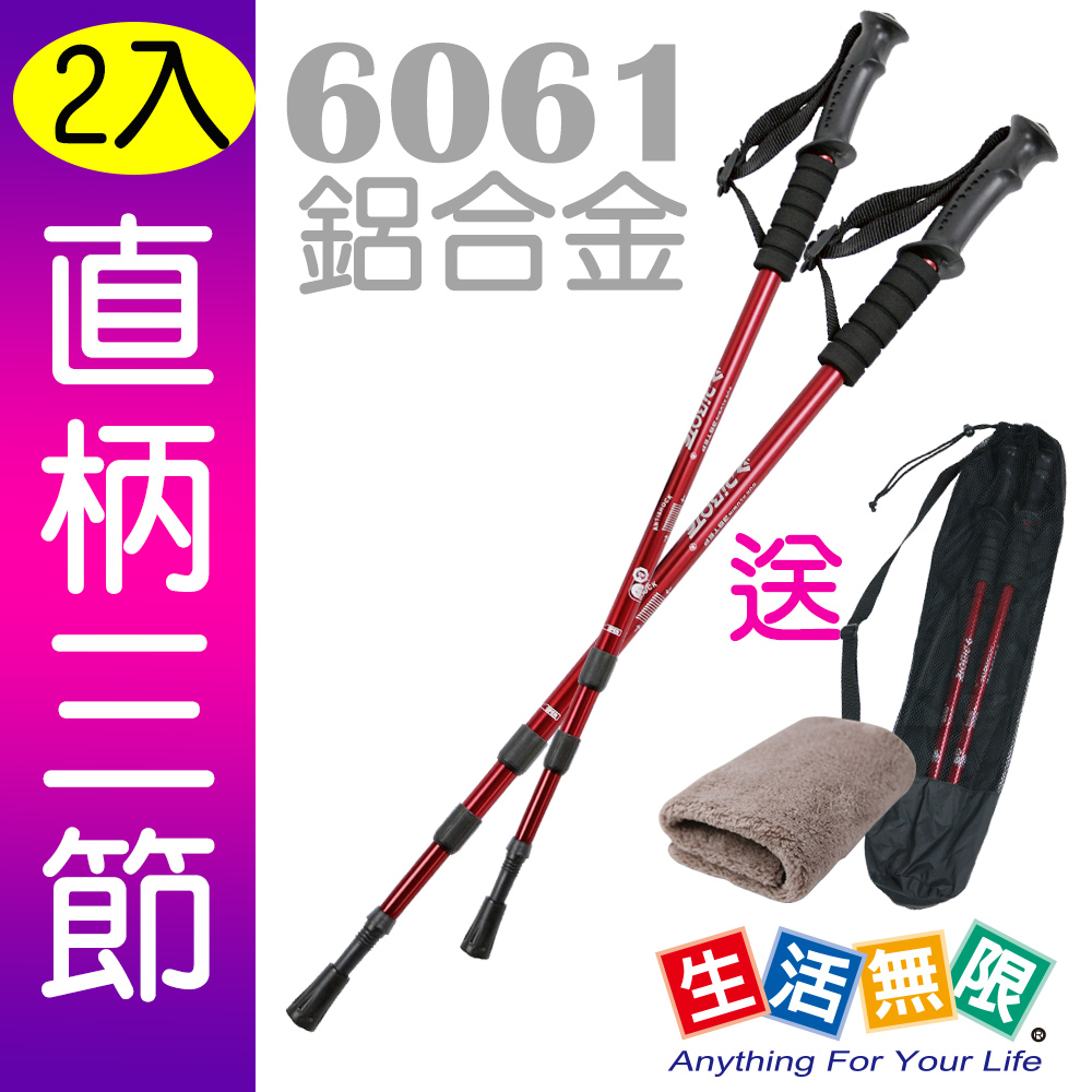 生活無限 登山杖三節/經典款 直柄 (紅色 2入)/6061鋁合金 N02-108《贈送背袋+方巾》