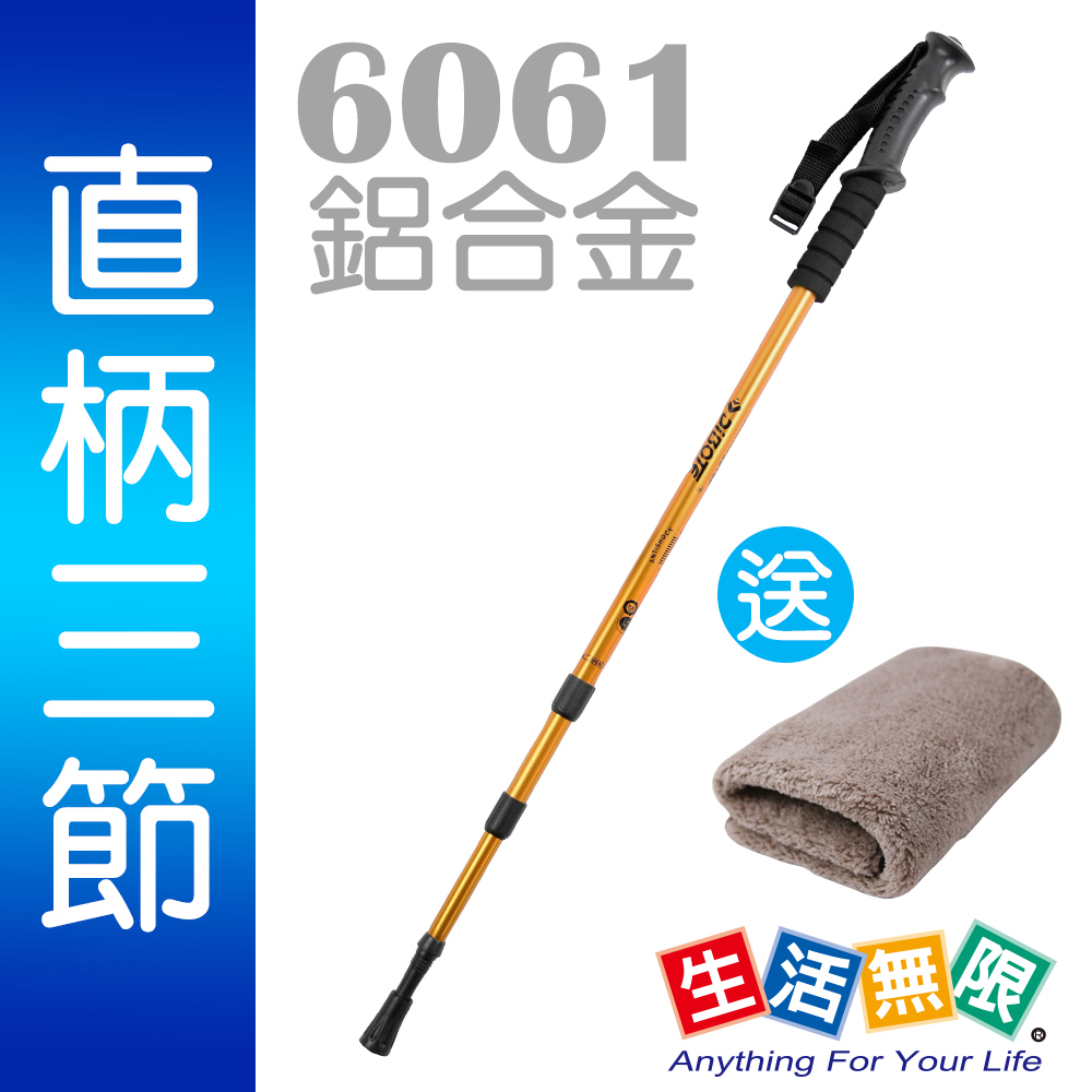 生活無限 登山杖/經典款三節 6061鋁合金/直柄 (金黃) N02-108-1《贈送攜帶型小方巾》