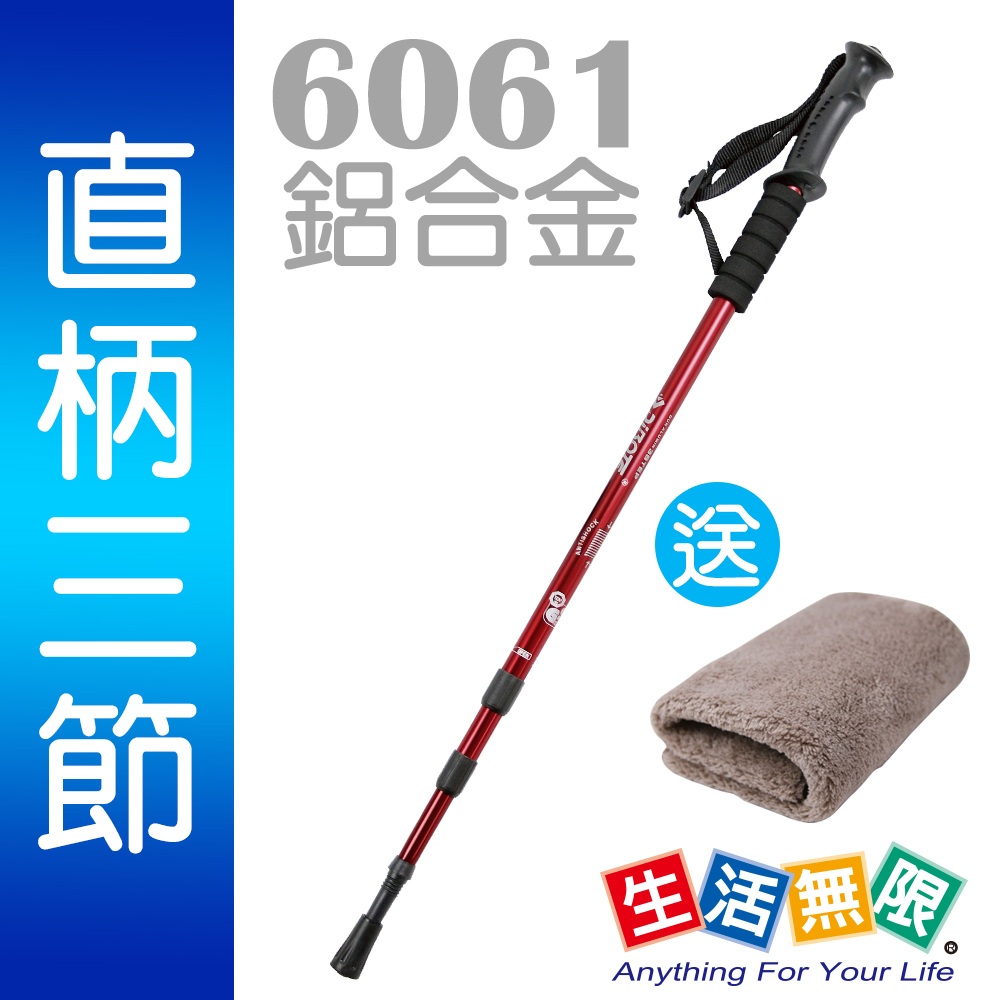 生活無限 登山杖/經典款三節 6061鋁合金/直柄 (紅色) N02-108《贈送攜帶型小方巾》