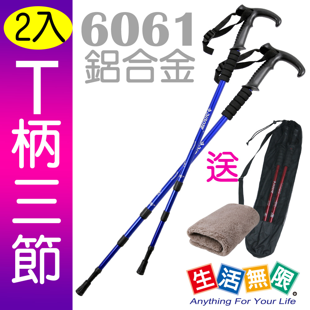 生活無限 登山杖/經典款三節 6061鋁合金/T柄 (藍色 2入) N02-109-1《贈送背袋+方巾》