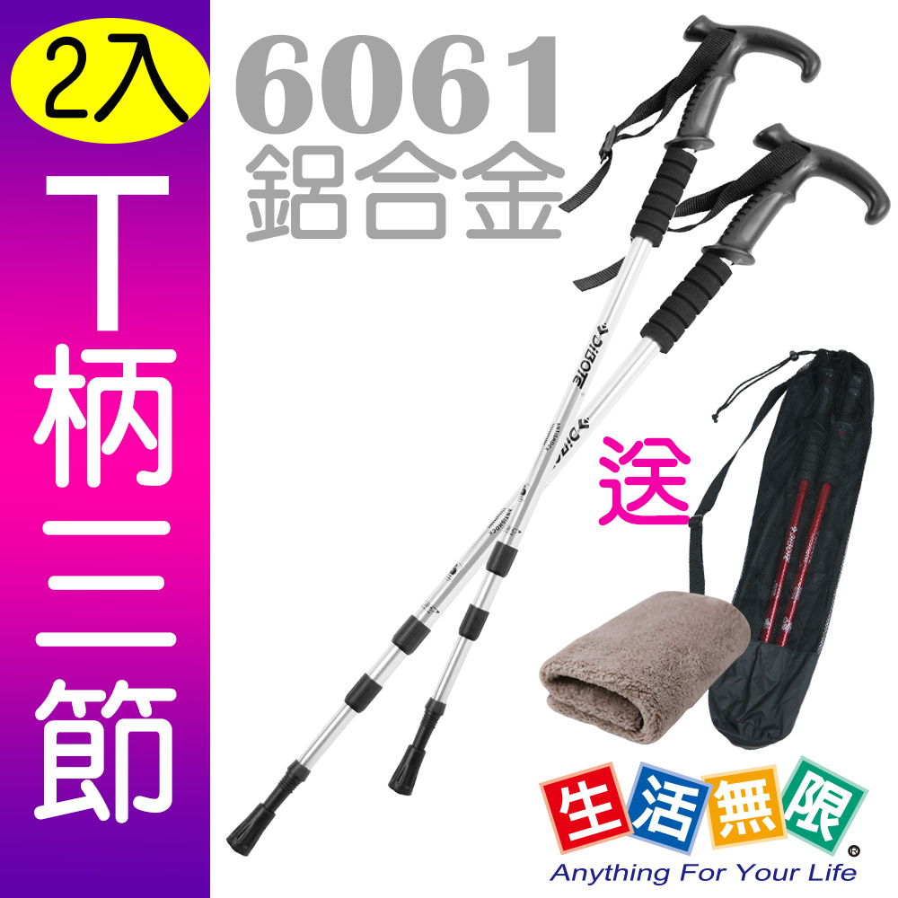 生活無限 登山杖/經典款三節 6061鋁合金/T柄 (銀色 2入) N02-109《贈送背袋+方巾》