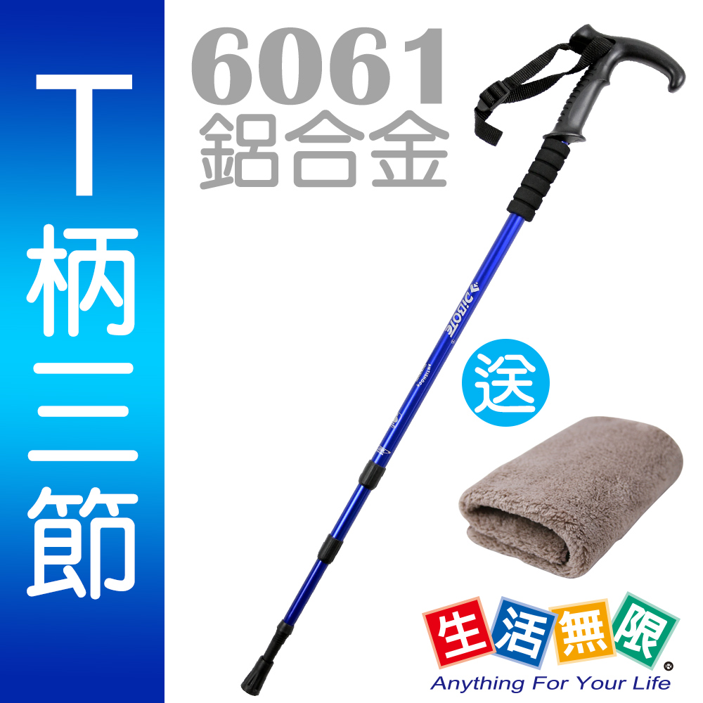 生活無限 登山杖/經典款三節 6061鋁合金/T柄 (藍色) N02-109-1《贈送攜帶型小方巾》