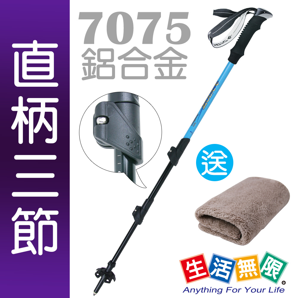 生活無限 登山杖/直柄三節 7075航太級/外鎖式 (二色可選) N02-112《贈送攜帶型小方巾》
