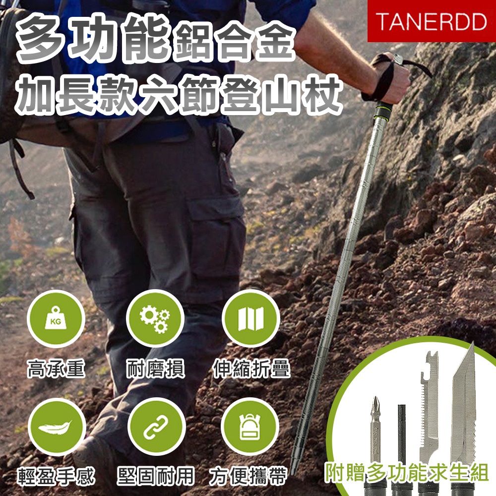TANERDD 多功能鋁合金加長款六節登山杖(TR-D0006)