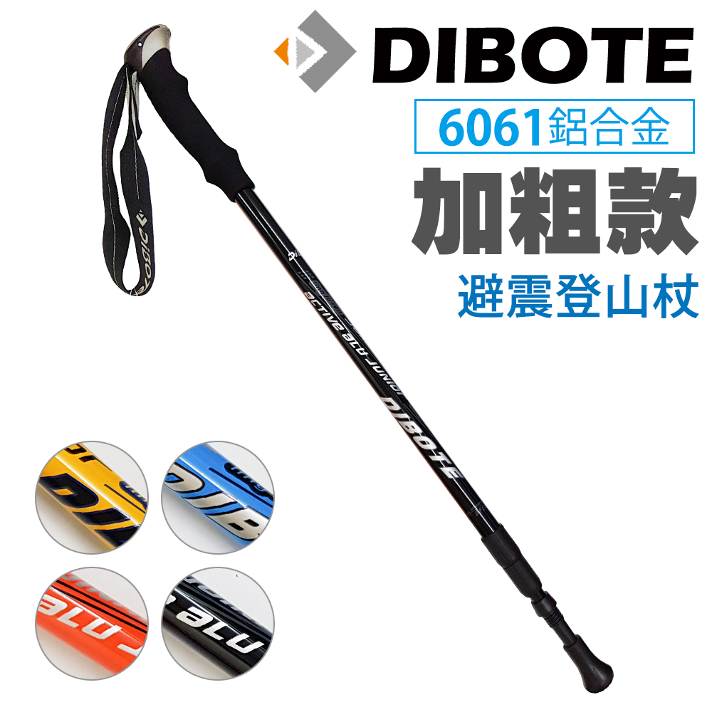 DIBOTE 迪伯特 加粗款避震6061鋁合金登山杖 (黑)(其他規格)