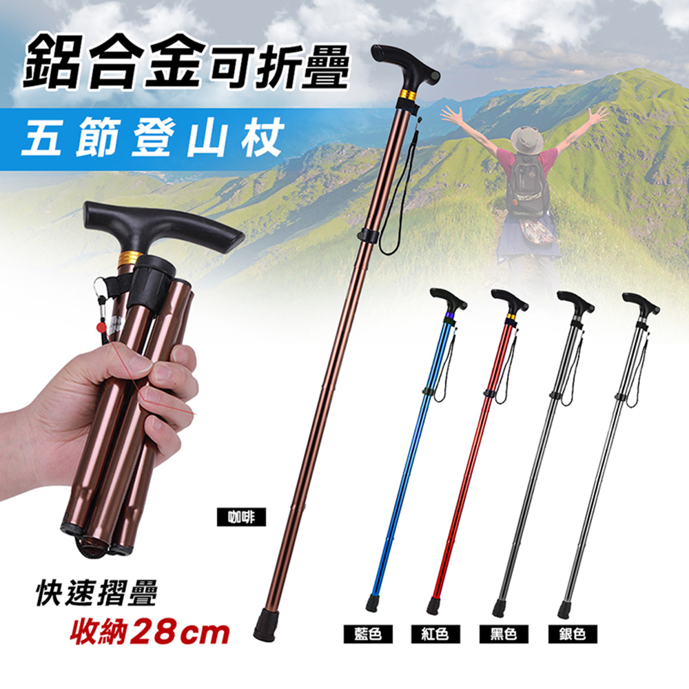 快速到貨鋁合金可折疊五節登山杖(2入組)