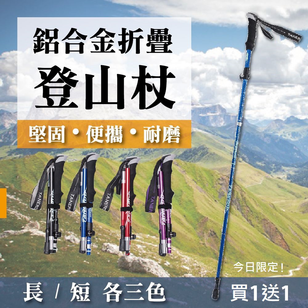 鋁合金摺疊登山杖 附收納袋(買一送一 長/短二款)