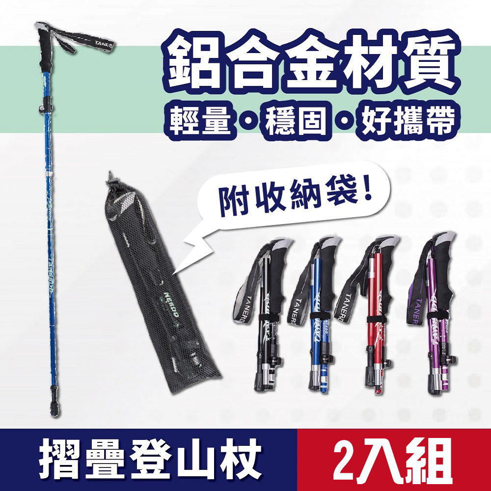 輕量鋁合金摺疊登山杖2入組(長/短二款 附收納袋)
