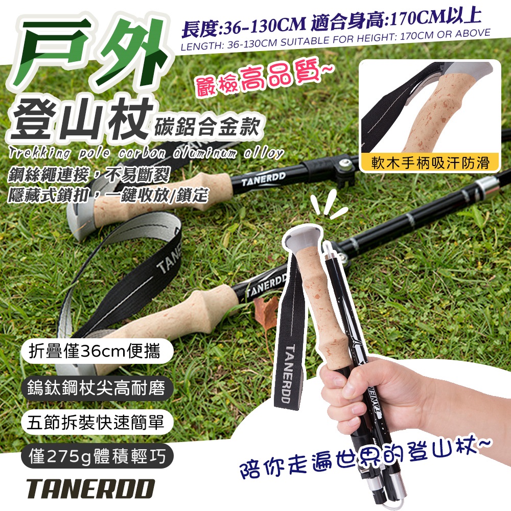TANERDD】130cm輕量碳鋁合金五節折疊登山杖(拐杖手杖鋁合金山杖