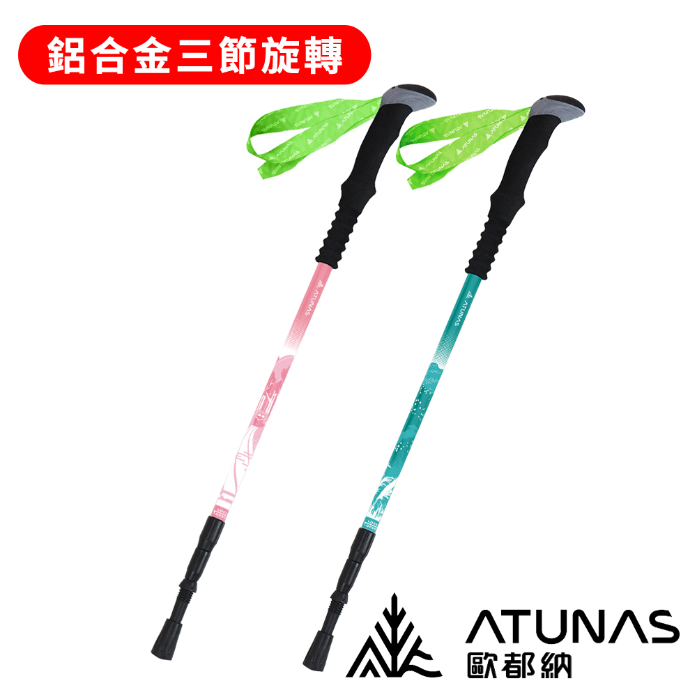 ATUNAS 歐都納 直把鋁合金三節旋轉避震登山杖 A1WSGZ05N (登山/露營/爬山/輔助/登山杖/拐杖)