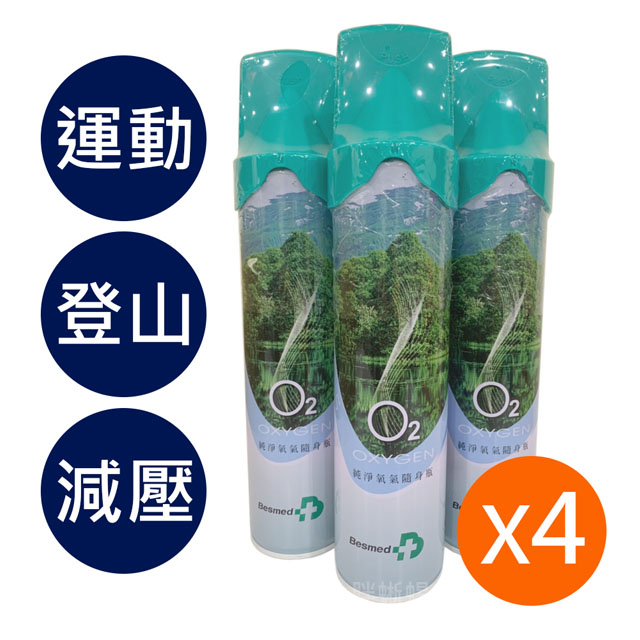 Besmed 貝斯美德 O2純氧隨身瓶 氧氣罐 氧氣瓶 登山運動-9000c.c.(4入組)