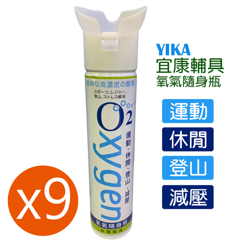 宜康 輔具氧氣隨身瓶 氧氣罐 氧氣瓶 登山運動 9000c.c.【9入組】