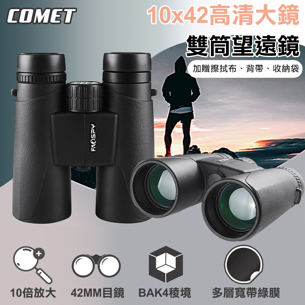 Comet 10x42高清大鏡雙筒望遠鏡(SWF1042)(其他規格)