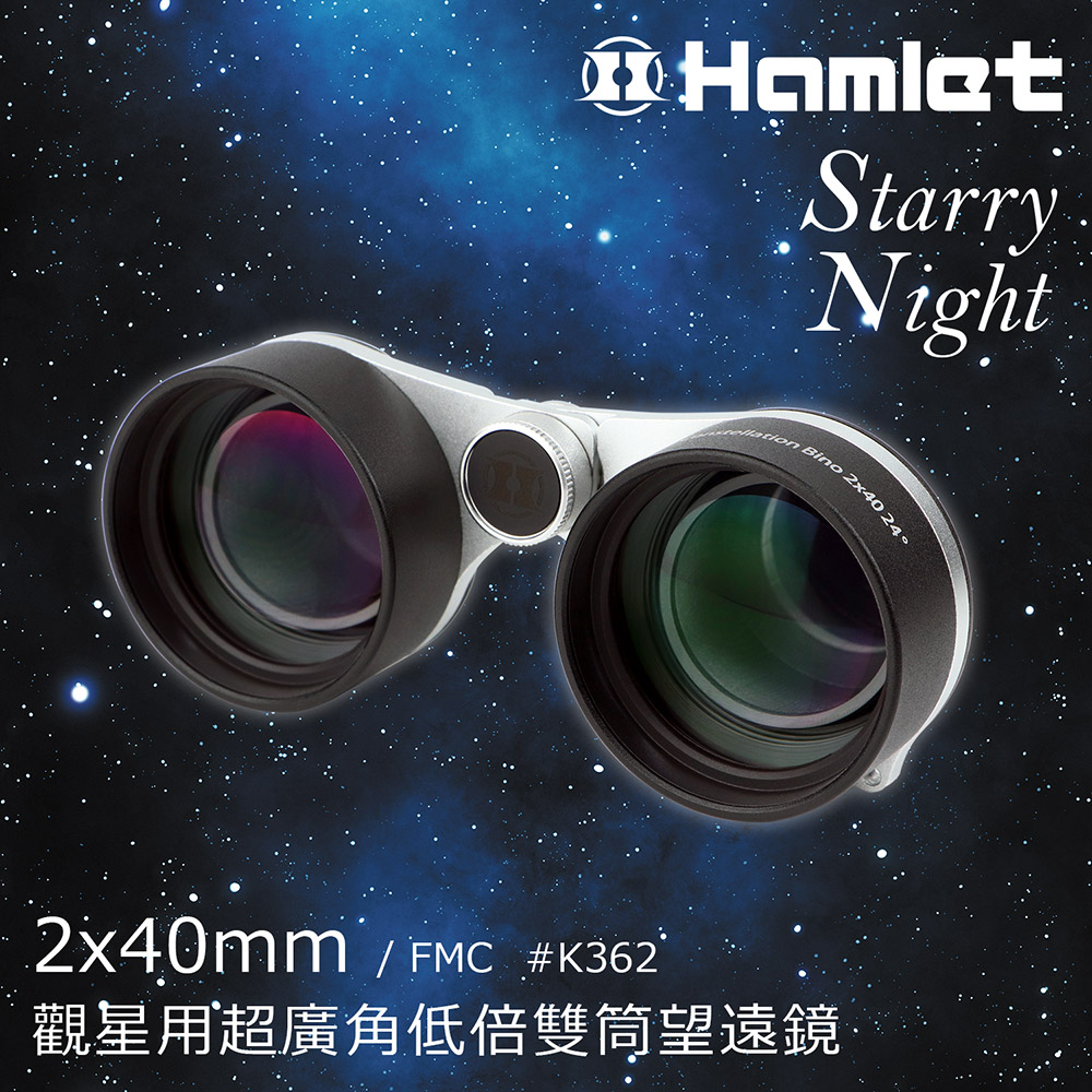 Hwatang 華堂光學 Starry Night 星夜 2x40mm 觀星用超廣角低倍雙筒望遠鏡 Hamlet 哈姆雷特 K362
