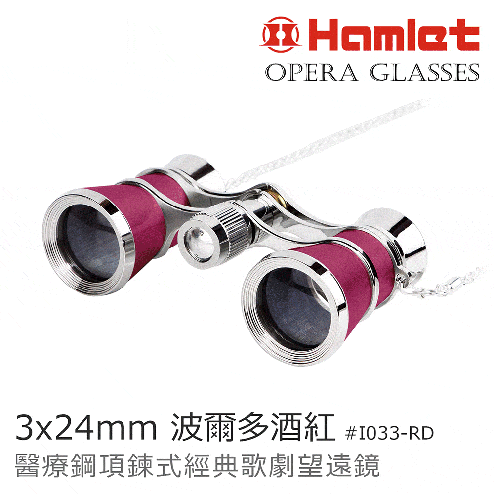【Hamlet 哈姆雷特】Opera Glasses 3x24mm 醫療鋼項鍊式經典歌劇望遠鏡 波爾多酒紅【I033RD】 PChome
