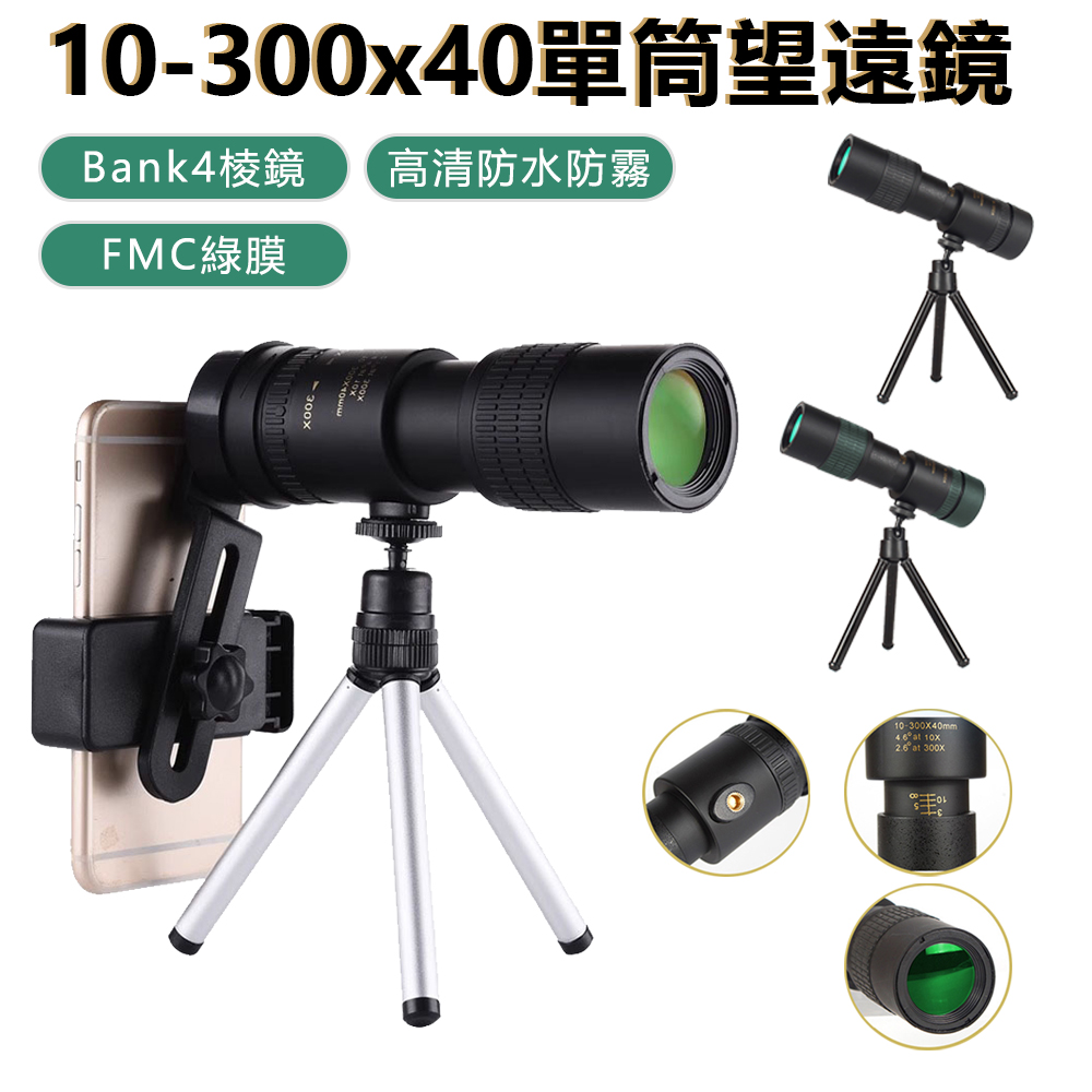 Sily 10-300x40mm 單筒變倍望遠鏡 拍照伸縮式望遠鏡 高倍高清防水防霧望眼鏡 觀鳥/觀月球/演唱會